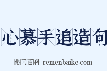 心慕手追造句是什么意思的图片